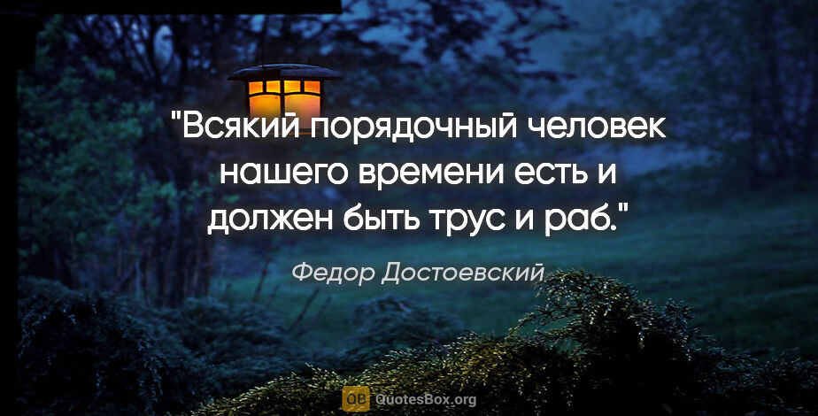 Федор Достоевский цитата: "Всякий порядочный человек нашего времени есть и должен быть..."