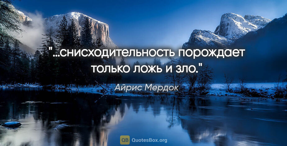 Айрис Мердок цитата: "…снисходительность порождает только ложь и зло."