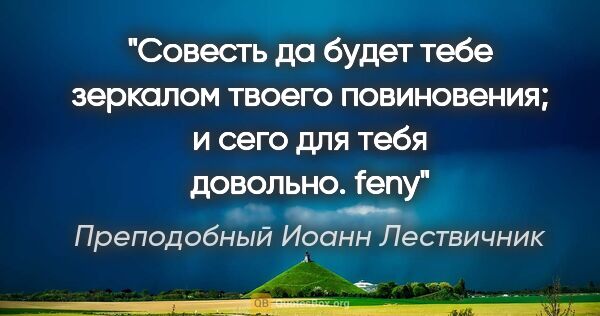 Преподобный Иоанн Лествичник цитата: "Совесть да будет тебе зеркалом твоего повиновения; и сего для..."