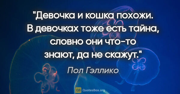 Пол Гэллико цитата: "Девочка и кошка похожи. В девочках тоже есть тайна, словно они..."