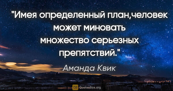 Аманда Квик цитата: "Имея определенный план,человек может миновать множество..."