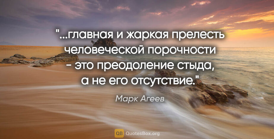 Марк Агеев цитата: "главная и жаркая прелесть человеческой порочности - это..."