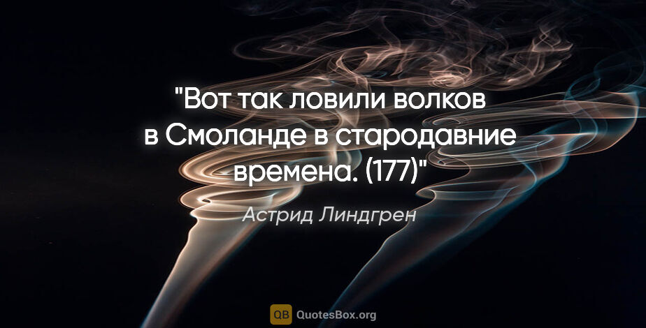 Астрид Линдгрен цитата: "Вот так ловили волков в Смоланде в стародавние времена. (177)"