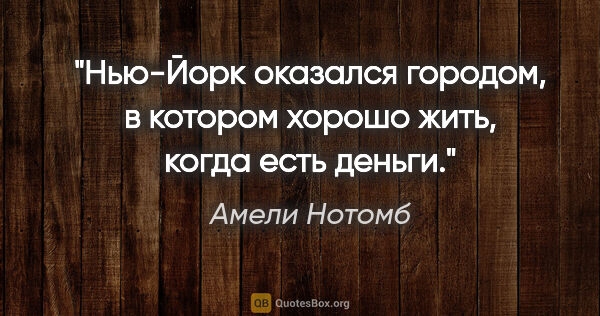 Амели Нотомб цитата: "Нью-Йорк оказался городом, в котором хорошо жить, когда есть..."