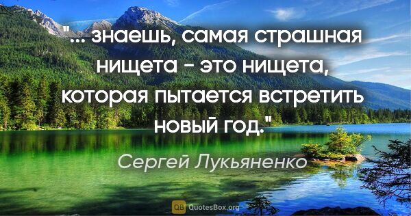 Сергей Лукьяненко цитата: " знаешь, самая страшная нищета - это нищета, которая пытается..."