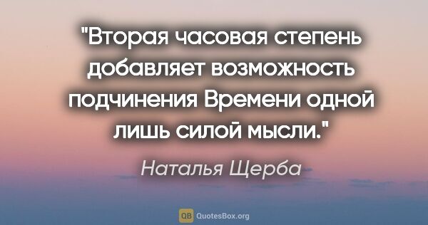 Наталья Щерба цитата: "Вторая часовая степень добавляет возможность подчинения..."