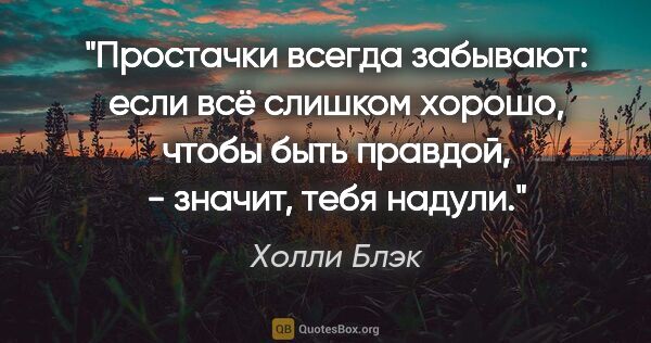 Холли Блэк цитата: "Простачки всегда забывают: если всё слишком хорошо, чтобы быть..."