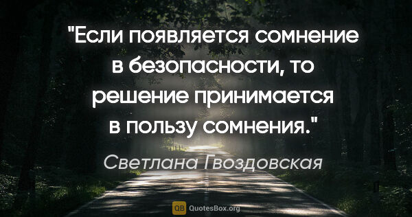 Светлана Гвоздовская цитата: "Если появляется сомнение в безопасности, то решение..."