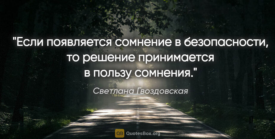 Светлана Гвоздовская цитата: "Если появляется сомнение в безопасности, то решение..."
