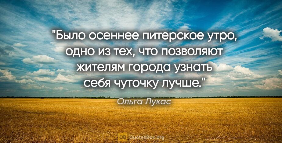 Ольга Лукас цитата: "Было осеннее питерское утро, одно из тех, что позволяют..."