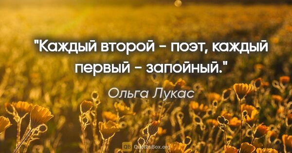 Ольга Лукас цитата: "Каждый второй - поэт, каждый первый - запойный."