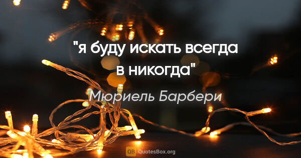 Мюриель Барбери цитата: "я буду искать всегда в никогда"