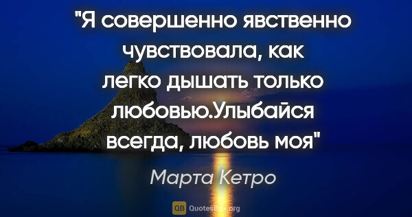 Марта Кетро цитата: "Я совершенно явственно чувствовала, как легко дышать только..."