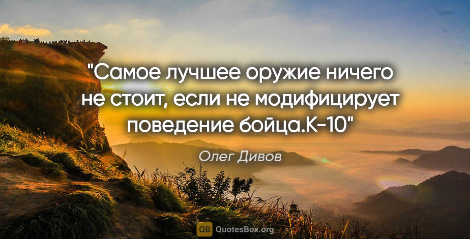 Олег Дивов цитата: "Самое лучшее оружие ничего не стоит, если не модифицирует..."