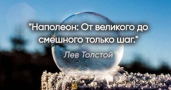 Лев Толстой цитата: "Наполеон:

От великого до смешного только шаг."