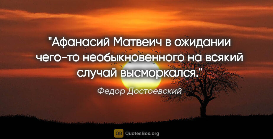 Федор Достоевский цитата: "Афанасий Матвеич в ожидании чего-то необыкновенного на всякий..."