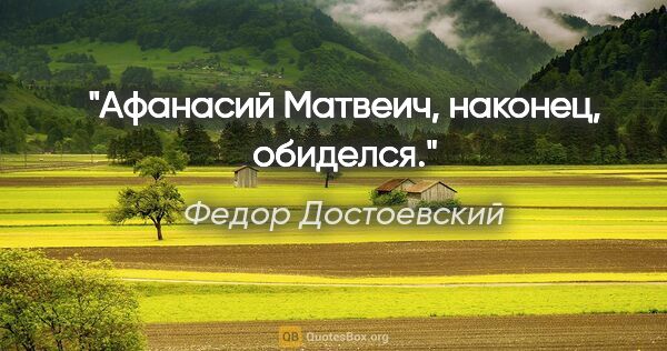 Федор Достоевский цитата: "Афанасий Матвеич, наконец, обиделся."