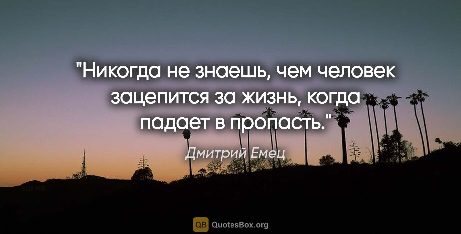 Дмитрий Емец цитата: "Никогда не знаешь, чем человек зацепится за жизнь, когда..."