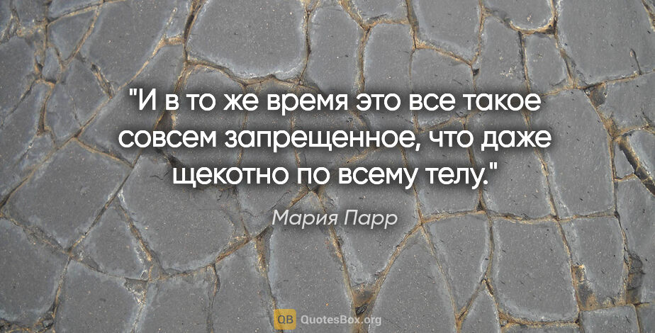 Мария Парр цитата: "И в то же время это все такое совсем запрещенное, что даже..."