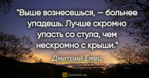 Дмитрий Емец цитата: "Выше вознесешься, — больнее упадешь. Лучше скромно упасть со..."
