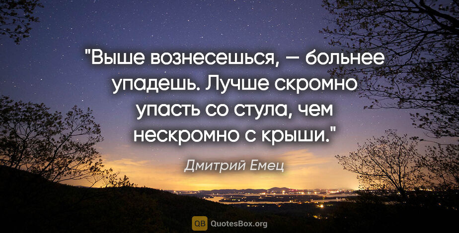 Дмитрий Емец цитата: "Выше вознесешься, — больнее упадешь. Лучше скромно упасть со..."