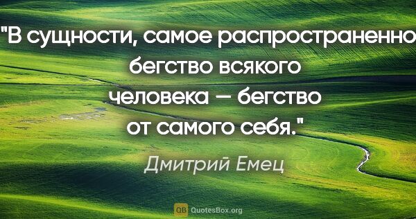 Дмитрий Емец цитата: "В сущности, самое распространенное бегство всякого человека —..."