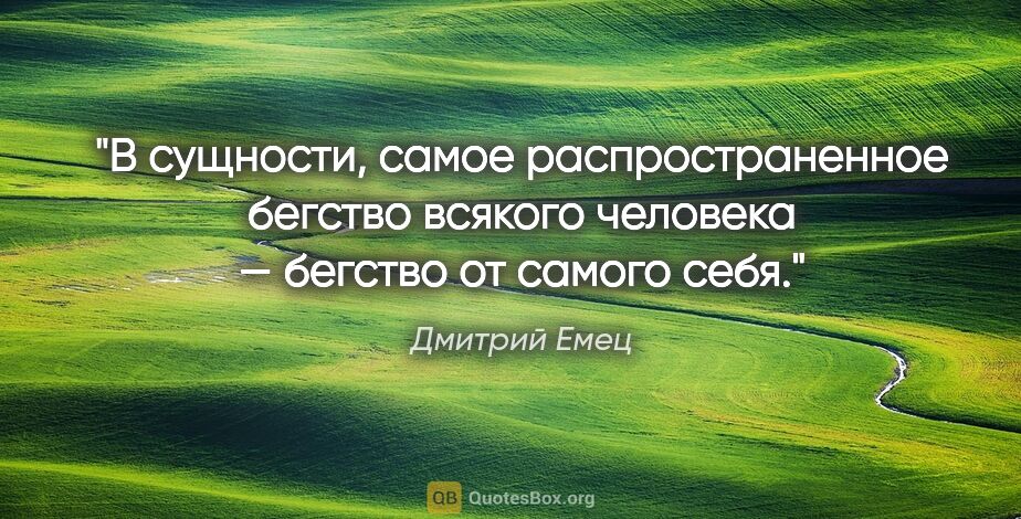 Дмитрий Емец цитата: "В сущности, самое распространенное бегство всякого человека —..."