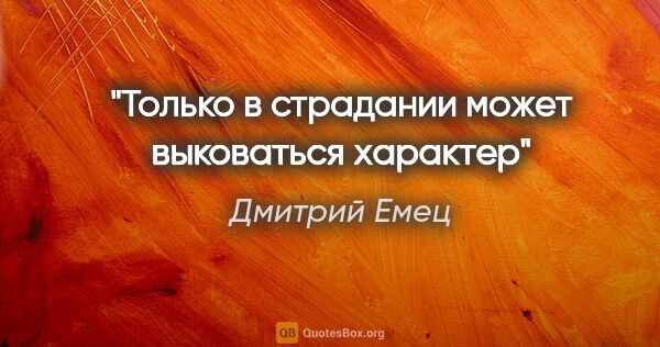 Дмитрий Емец цитата: "Только в страдании может выковаться характер"