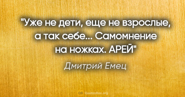 Дмитрий Емец цитата: "Уже не дети, еще не взрослые, а так себе... Самомнение на..."