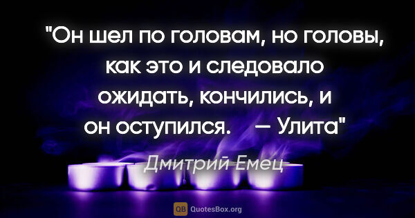 Дмитрий Емец цитата: "Он шел по головам, но головы, как это и следовало ожидать,..."