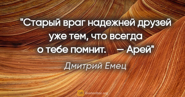 Дмитрий Емец цитата: "Старый враг надежней друзей уже тем, что всегда о тебе..."