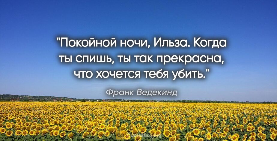 Франк Ведекинд цитата: "Покойной ночи, Ильза. Когда ты спишь, ты так прекрасна, что..."