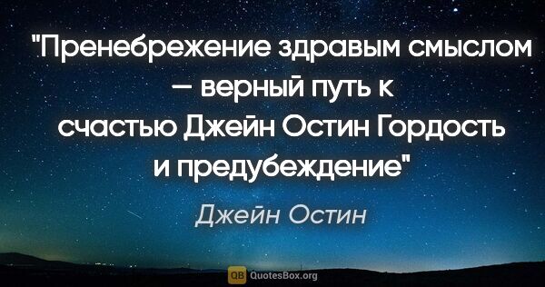 Джейн Остин цитата: ""Пренебрежение здравым смыслом — верный путь к счастью"

Джейн..."