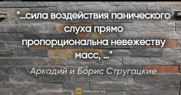 Аркадий и Борис Стругацкие цитата: "«…сила воздействия панического слуха прямо пропорциональна..."