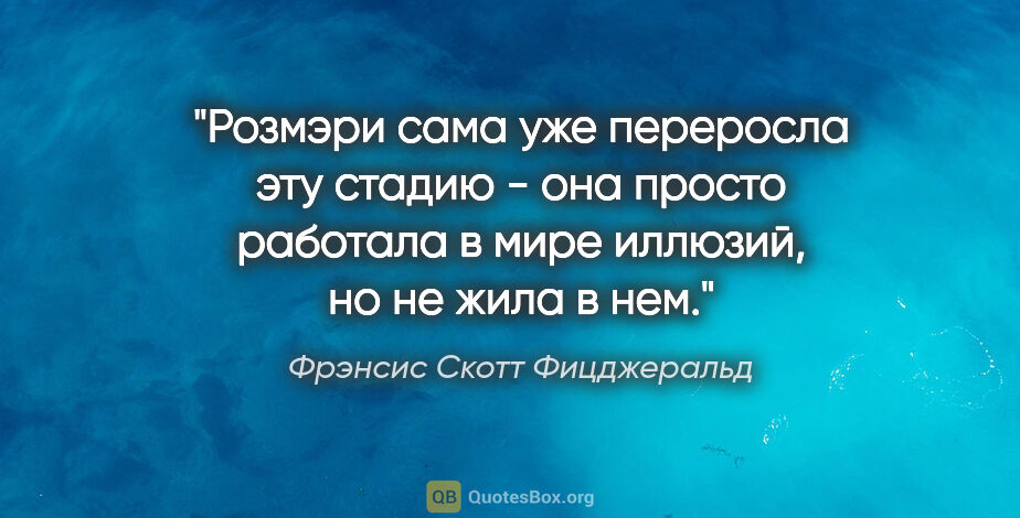 Фрэнсис Скотт Фицджеральд цитата: "Розмэри сама уже переросла эту стадию - она просто работала в..."