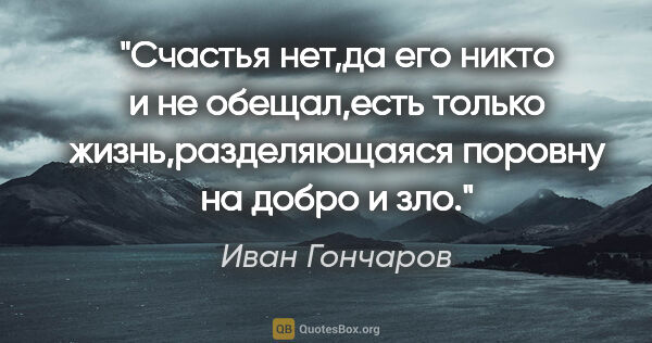 Иван Гончаров цитата: "Счастья нет,да его никто и не обещал,есть только..."