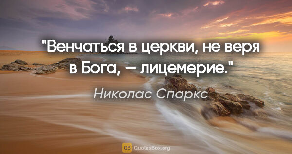 Николас Спаркс цитата: "Венчаться в церкви, не веря в Бога, — лицемерие."