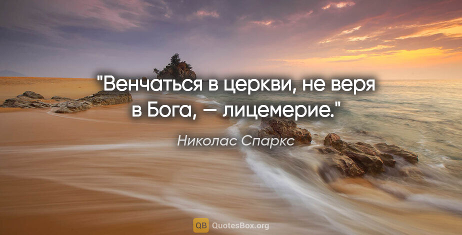 Николас Спаркс цитата: "Венчаться в церкви, не веря в Бога, — лицемерие."