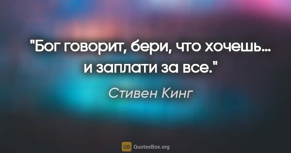 Стивен Кинг цитата: "Бог говорит, бери, что хочешь… и заплати за все."