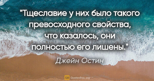 Джейн Остин цитата: "Тщеславие у них было такого превосходного свойства, что..."