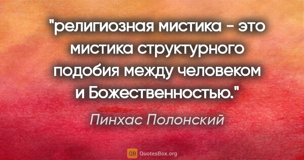 Пинхас Полонский цитата: "религиозная мистика - это мистика структурного подобия между..."