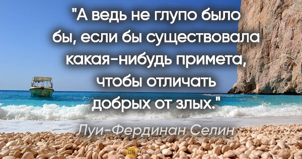 Луи-Фердинан Селин цитата: "А ведь не глупо было бы, если бы существовала какая-нибудь..."