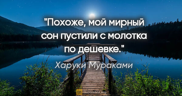 Харуки Мураками цитата: "Похоже, мой мирный сон пустили с молотка по дешевке."