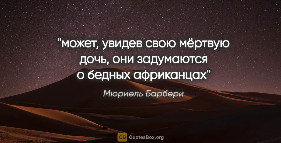 Мюриель Барбери цитата: "может, увидев свою мёртвую дочь, они задумаются о бедных..."