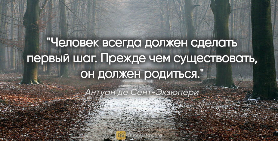 Антуан де Сент-Экзюпери цитата: "Человек всегда должен сделать первый шаг. Прежде чем..."