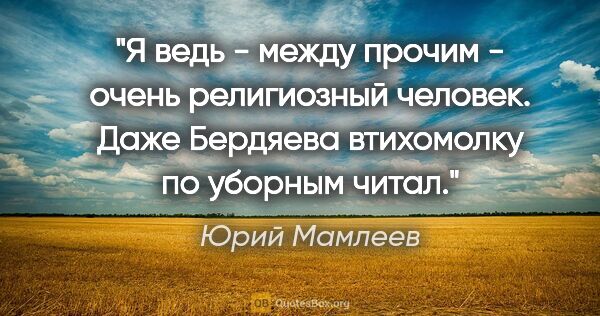 Юрий Мамлеев цитата: "Я ведь - между прочим - очень религиозный человек. Даже..."