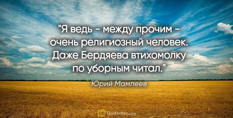 Юрий Мамлеев цитата: "Я ведь - между прочим - очень религиозный человек. Даже..."