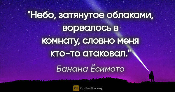 Банана Ёсимото цитата: "Небо, затянутое облаками, ворвалось в комнату, словно меня..."