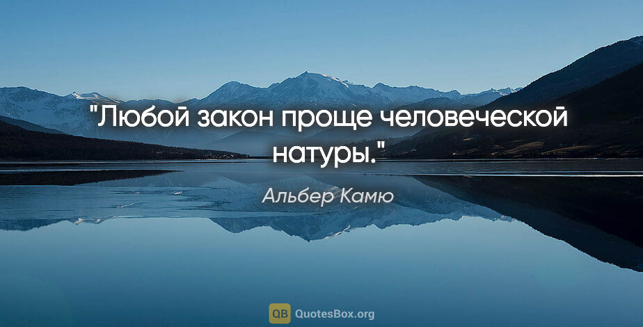 Альбер Камю цитата: "Любой закон проще человеческой натуры."