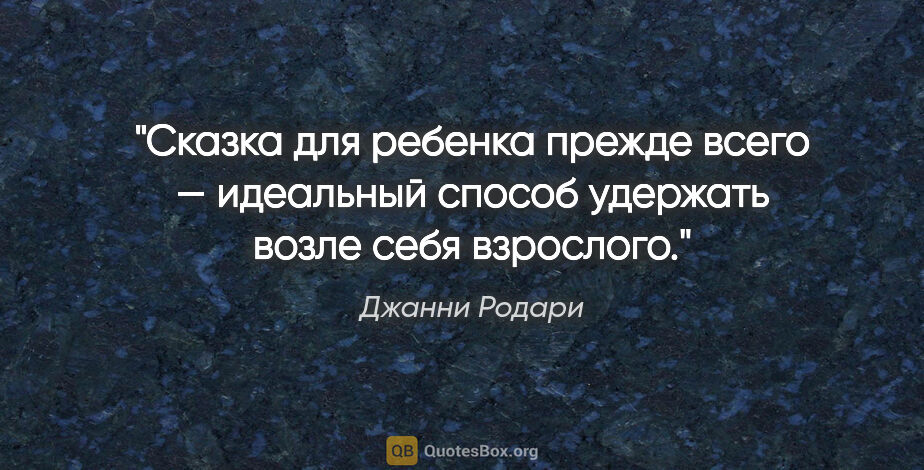 Джанни Родари цитата: "Сказка для ребенка прежде всего — идеальный способ удержать..."